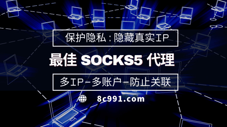 【吉安代理IP】使用SOCKS5有什么好处？